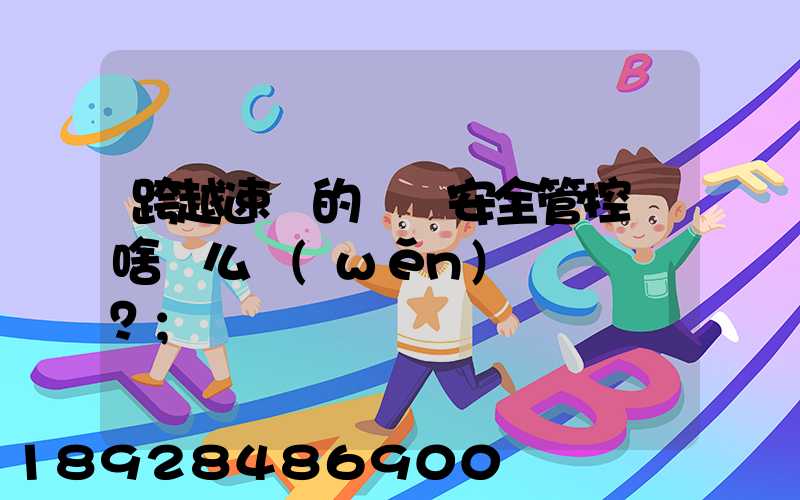 跨越速運的運輸安全管控為啥這么穩(wěn)？